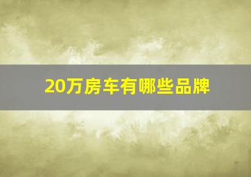 20万房车有哪些品牌