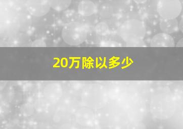 20万除以多少