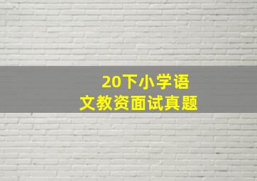 20下小学语文教资面试真题