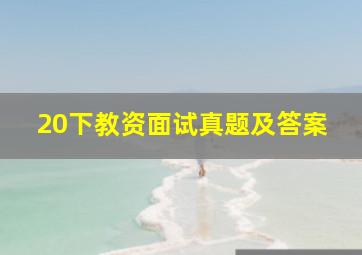 20下教资面试真题及答案