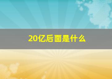 20亿后面是什么