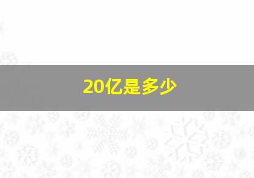 20亿是多少