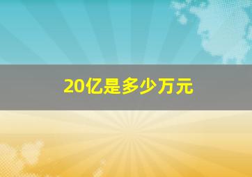 20亿是多少万元