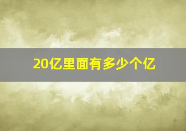 20亿里面有多少个亿