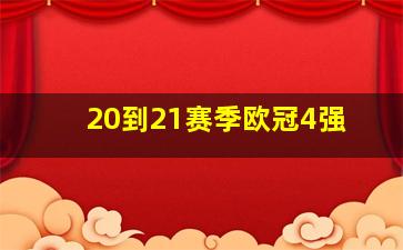 20到21赛季欧冠4强