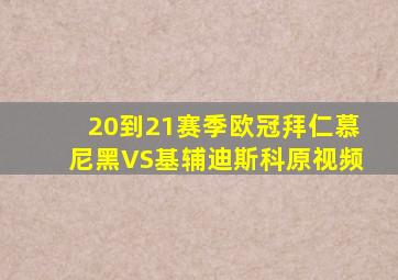 20到21赛季欧冠拜仁慕尼黑VS基辅迪斯科原视频