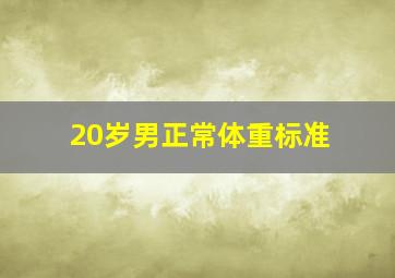 20岁男正常体重标准