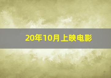 20年10月上映电影