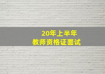 20年上半年教师资格证面试