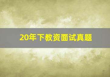 20年下教资面试真题