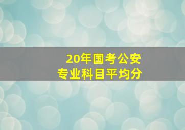 20年国考公安专业科目平均分