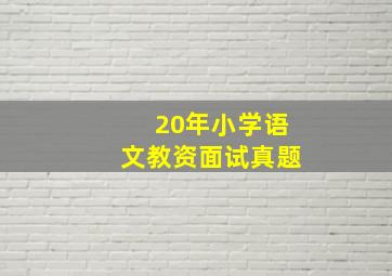 20年小学语文教资面试真题