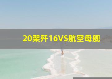 20架歼16VS航空母舰