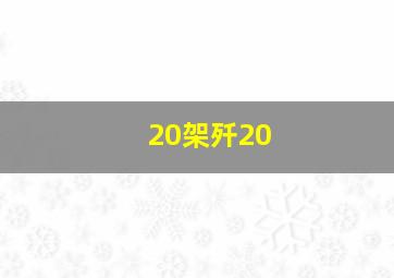 20架歼20