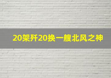 20架歼20换一艘北风之神