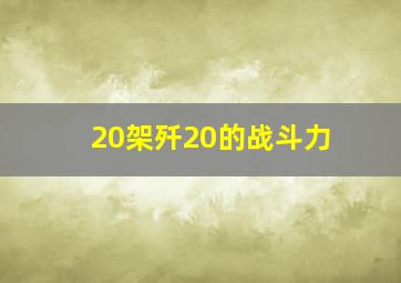 20架歼20的战斗力