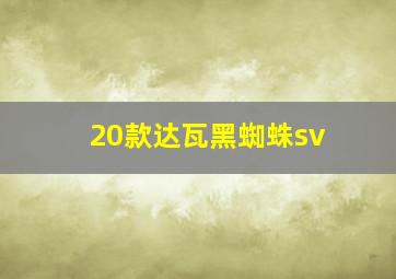 20款达瓦黑蜘蛛sv