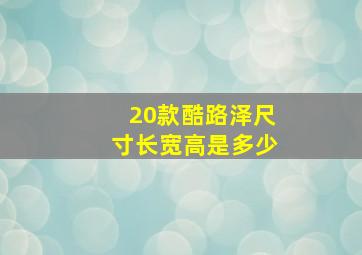 20款酷路泽尺寸长宽高是多少