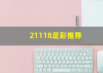 21118足彩推荐