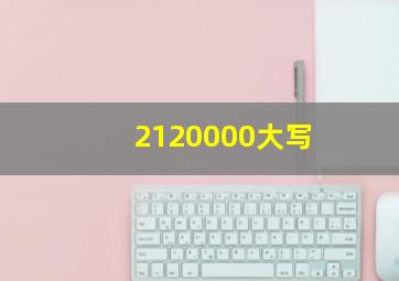 2120000大写