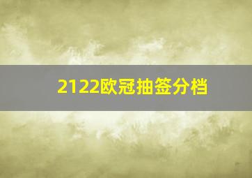 2122欧冠抽签分档