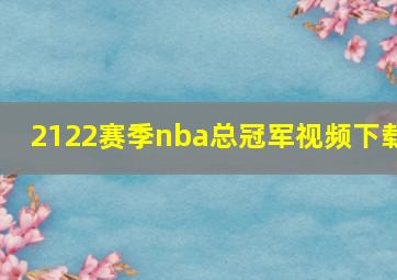 2122赛季nba总冠军视频下载