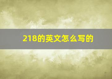 218的英文怎么写的