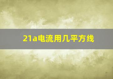 21a电流用几平方线