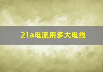 21a电流用多大电线