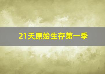 21天原始生存第一季