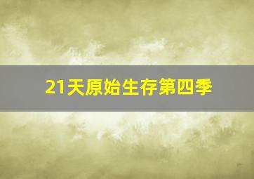 21天原始生存第四季