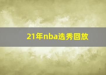 21年nba选秀回放