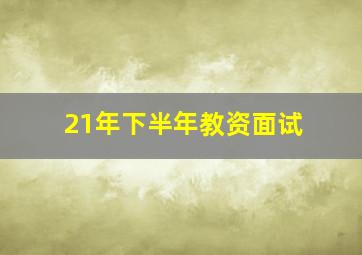 21年下半年教资面试