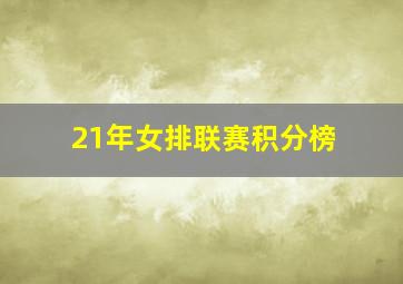 21年女排联赛积分榜