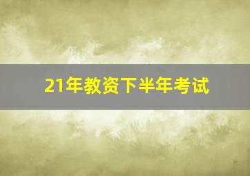 21年教资下半年考试