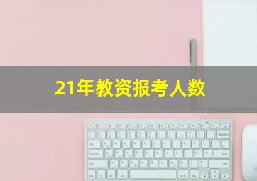 21年教资报考人数