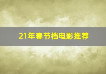 21年春节档电影推荐