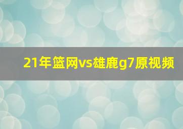 21年篮网vs雄鹿g7原视频