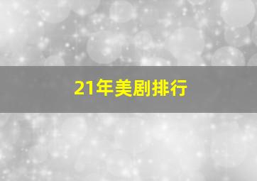 21年美剧排行