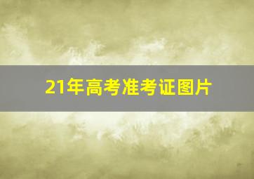 21年高考准考证图片