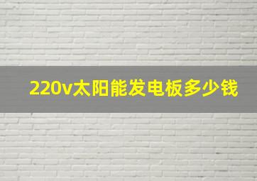 220v太阳能发电板多少钱