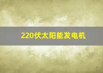 220伏太阳能发电机