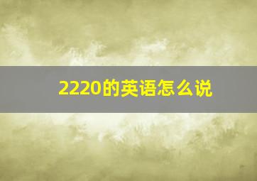 2220的英语怎么说