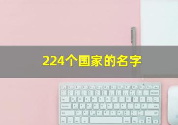 224个国家的名字