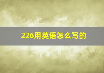 226用英语怎么写的