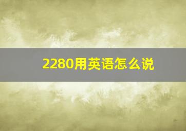 2280用英语怎么说