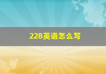 228英语怎么写