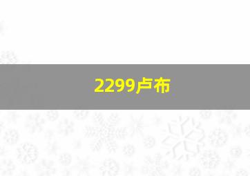 2299卢布