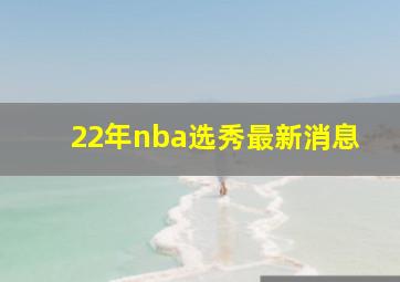 22年nba选秀最新消息