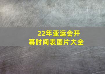 22年亚运会开幕时间表图片大全